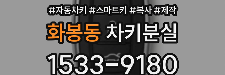 화봉동 차키분실