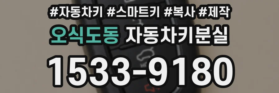 오식도동 자동차키분실