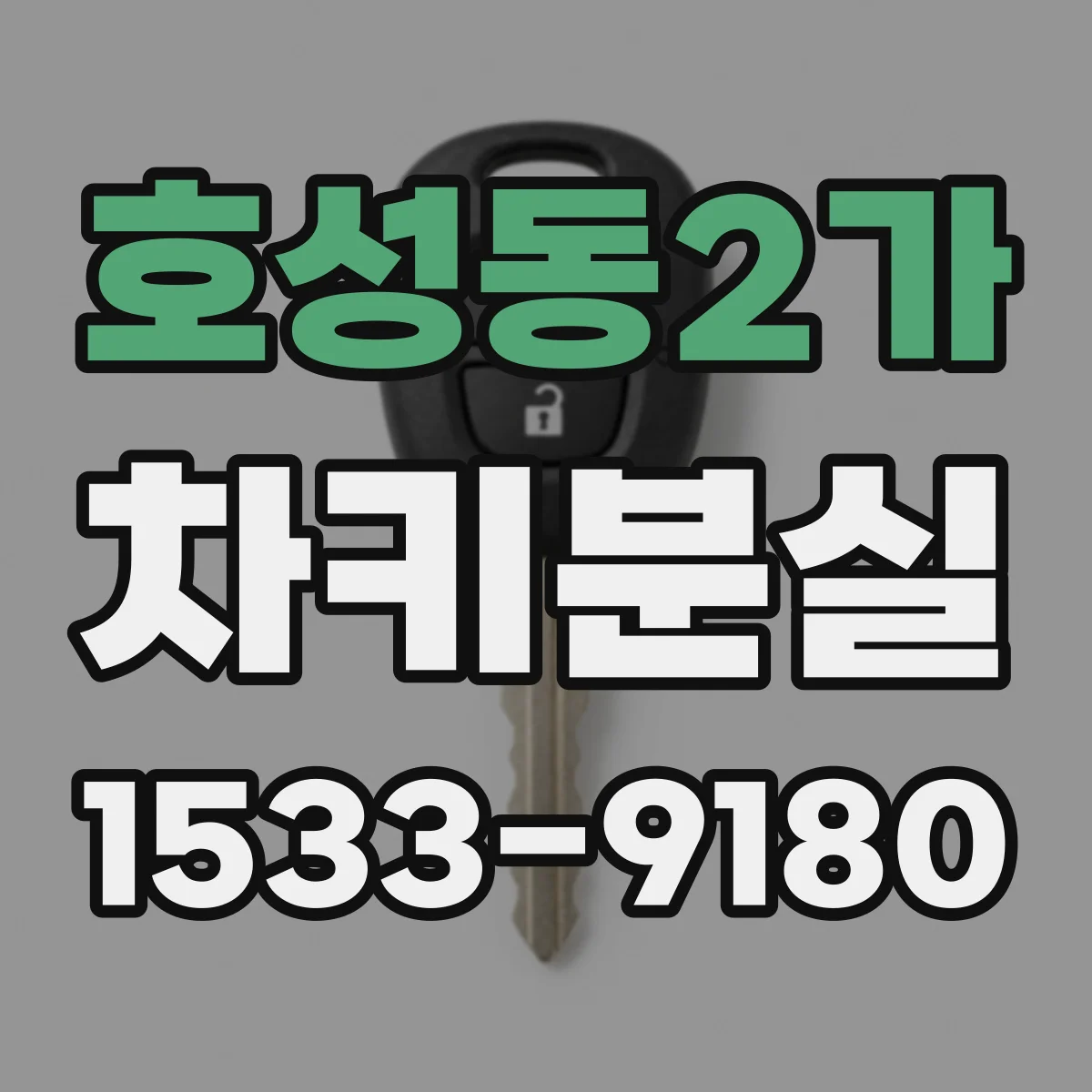 호성동2가 차키분실