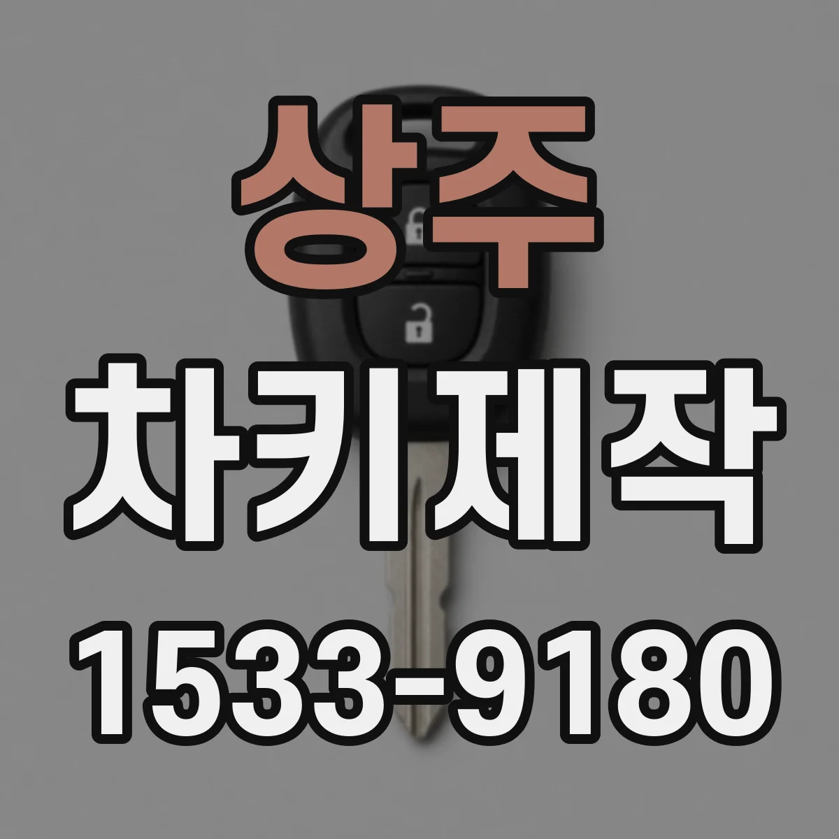 상주 차키제작