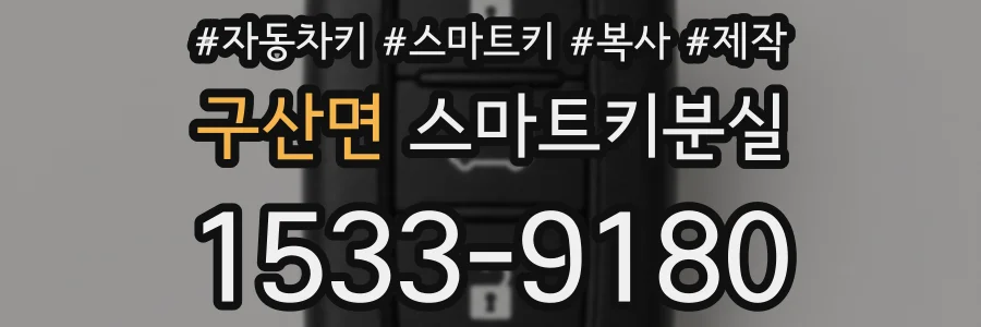 구산면 스마트키분실