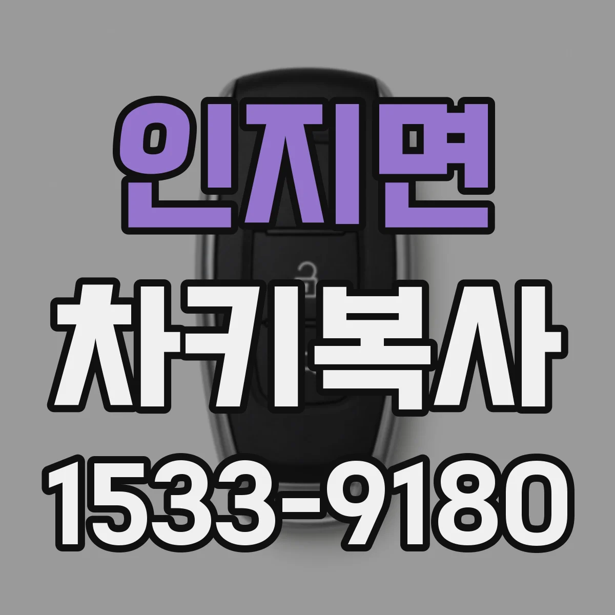 인지면 차키복사
