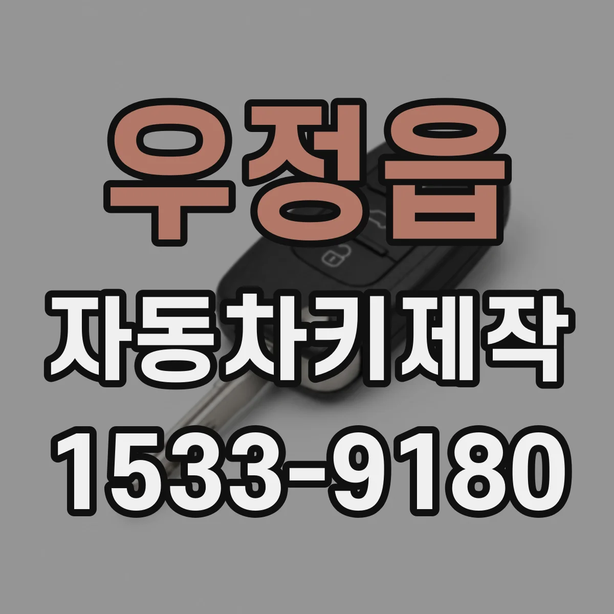 우정읍 자동차키제작