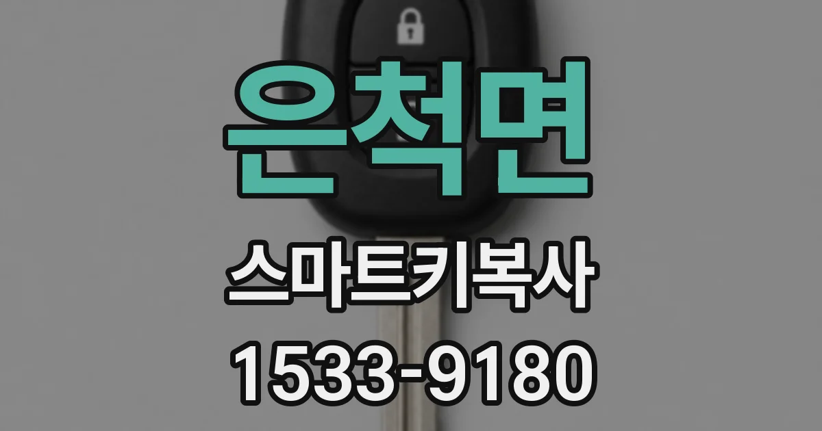 은척면 스마트키복사