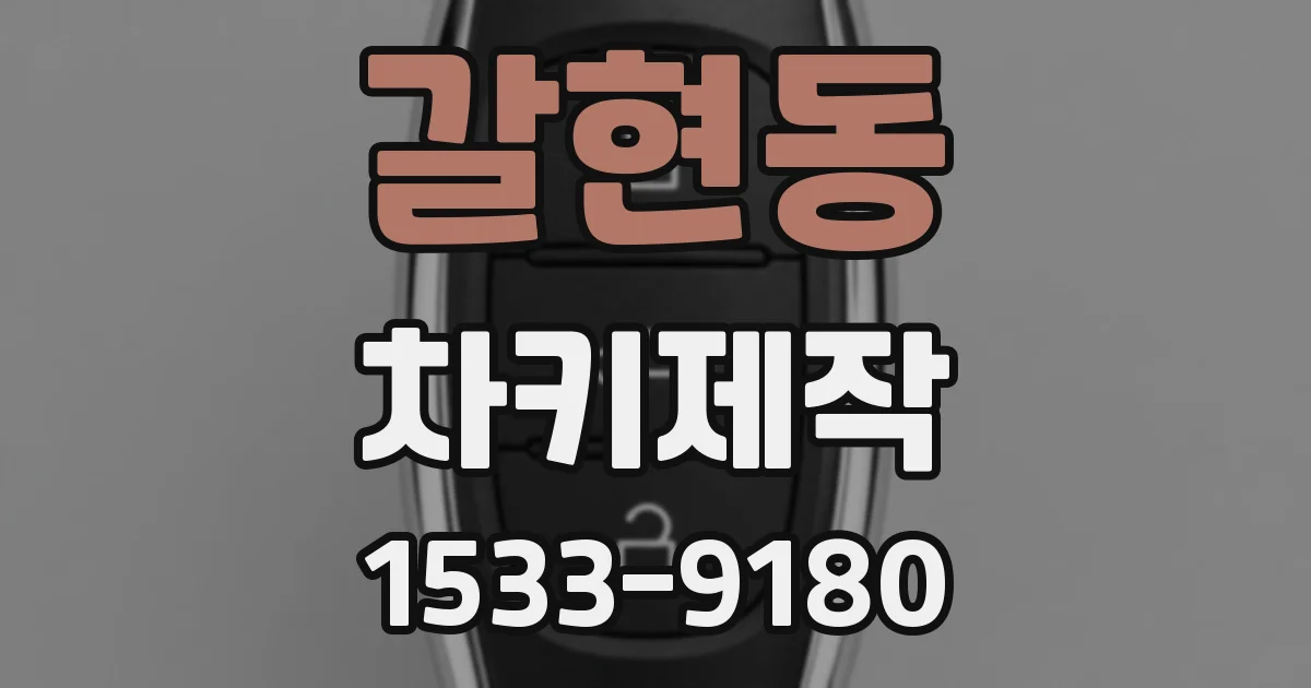 갈현동 차키제작