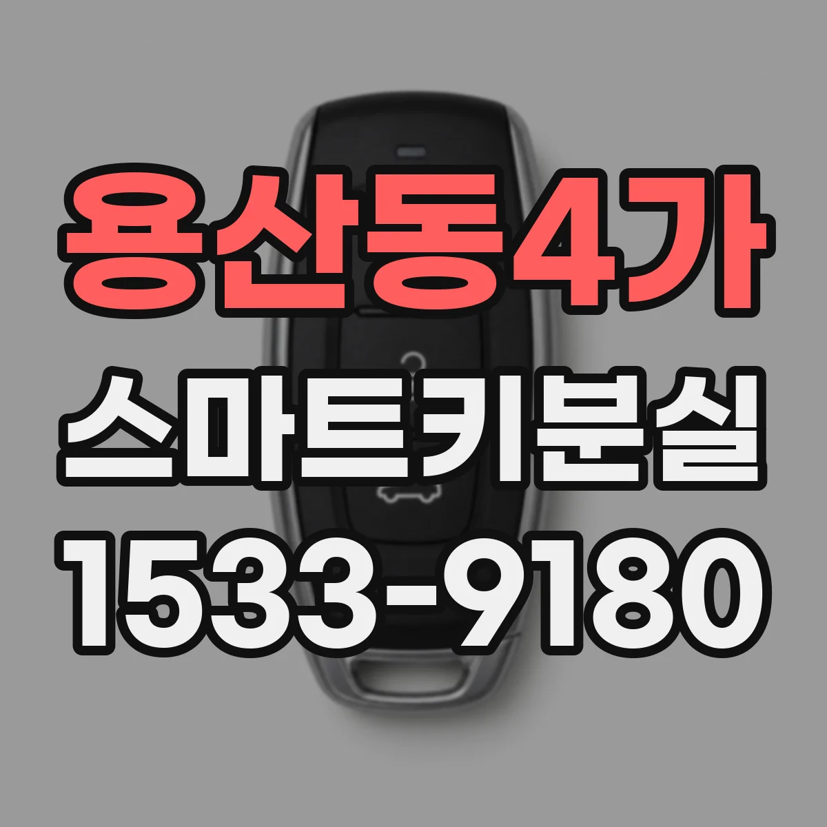 용산동4가 스마트키분실