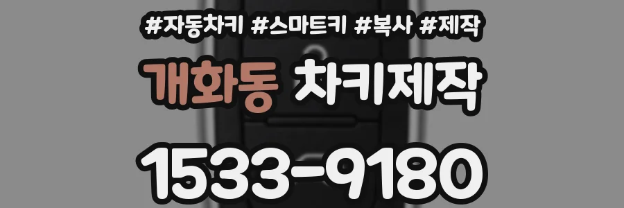 개화동 차키제작