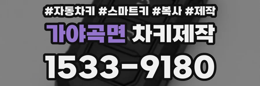 가야곡면 차키제작