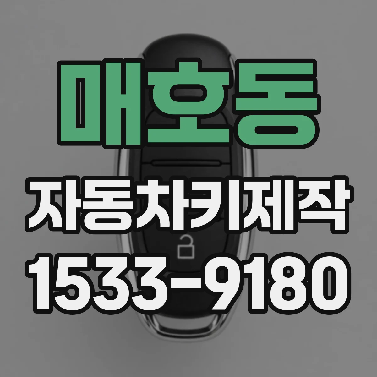 매호동 자동차키제작