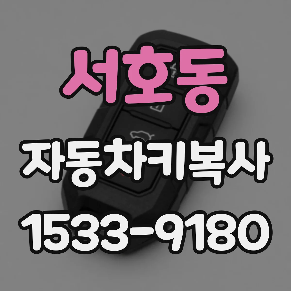 서호동 자동차키복사