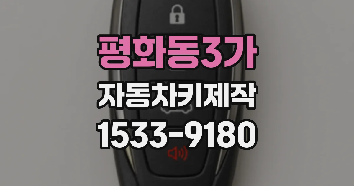평화동3가 자동차키제작