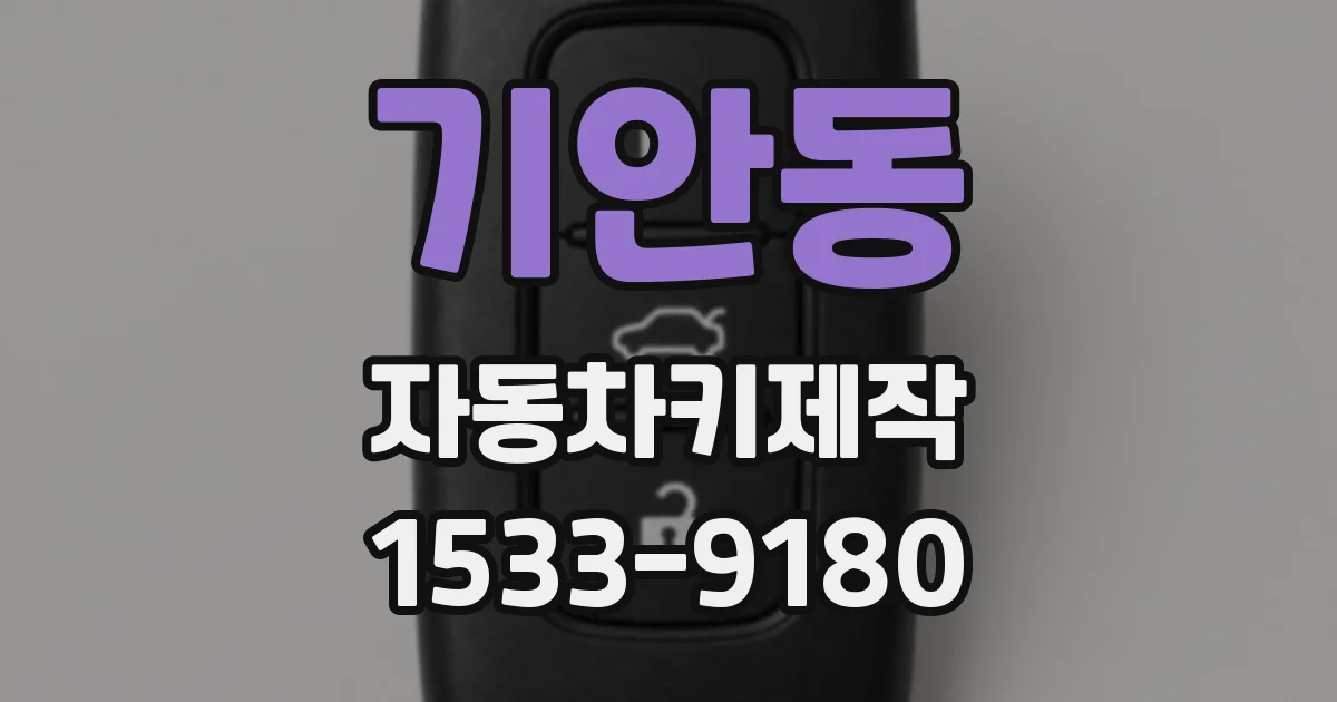 기안동 자동차키제작