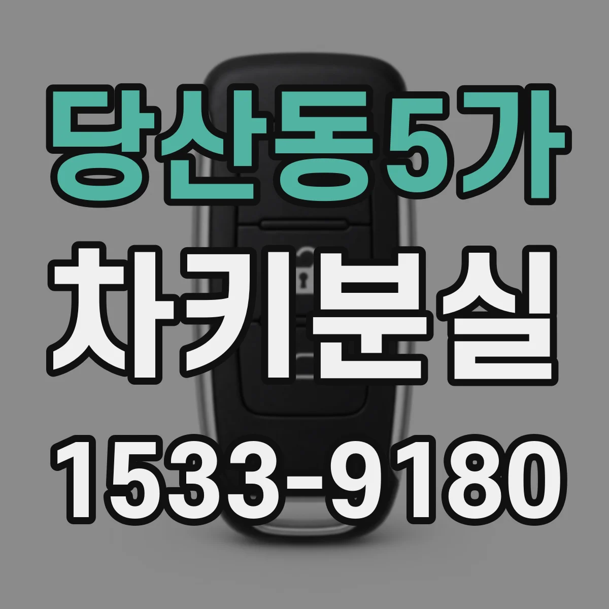 당산동5가 차키분실