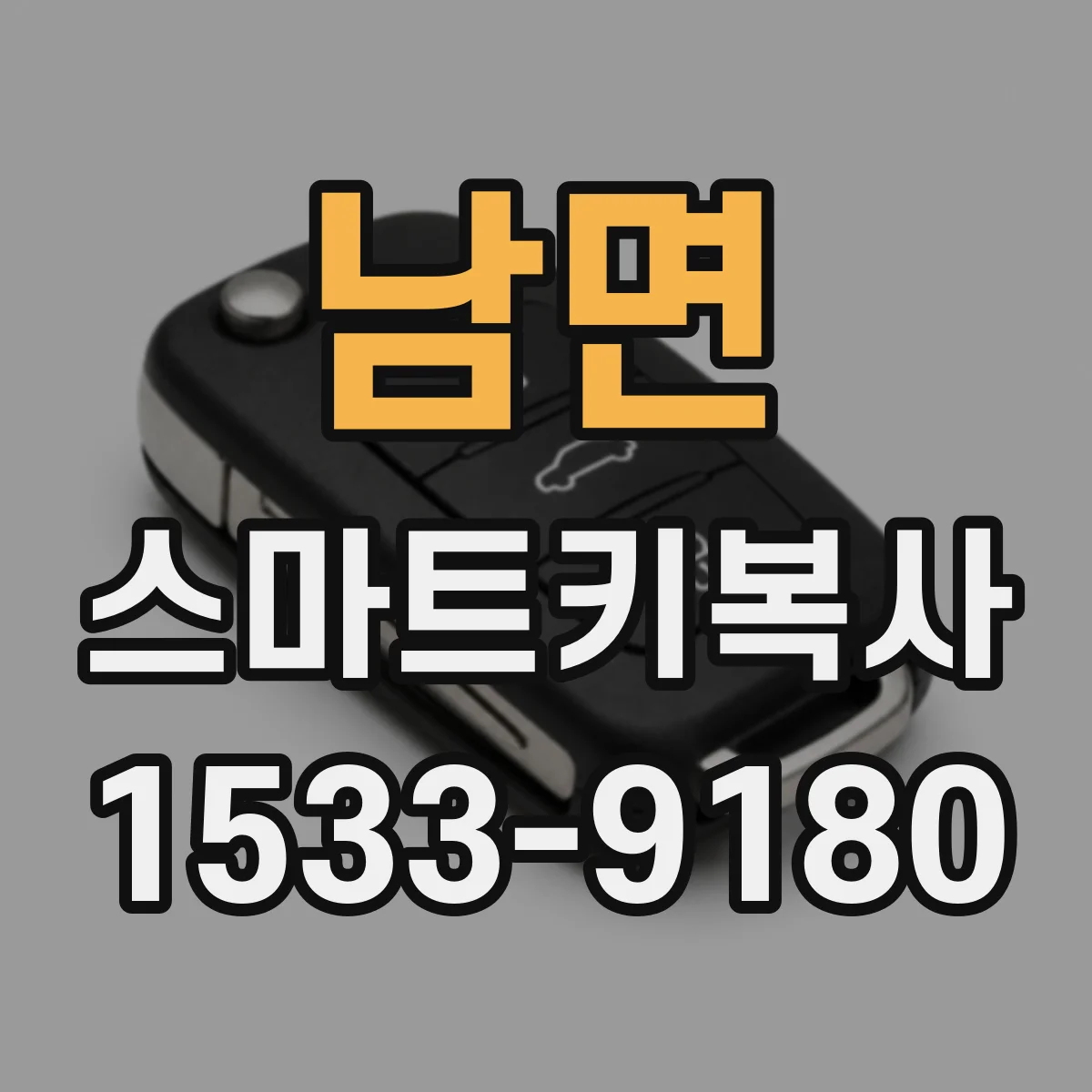 남면 스마트키복사