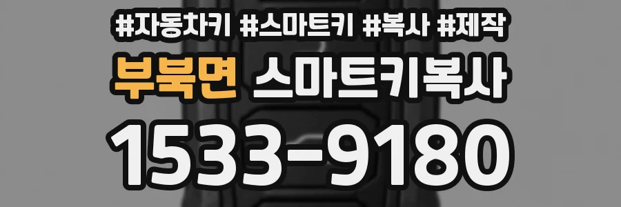 부북면 스마트키복사