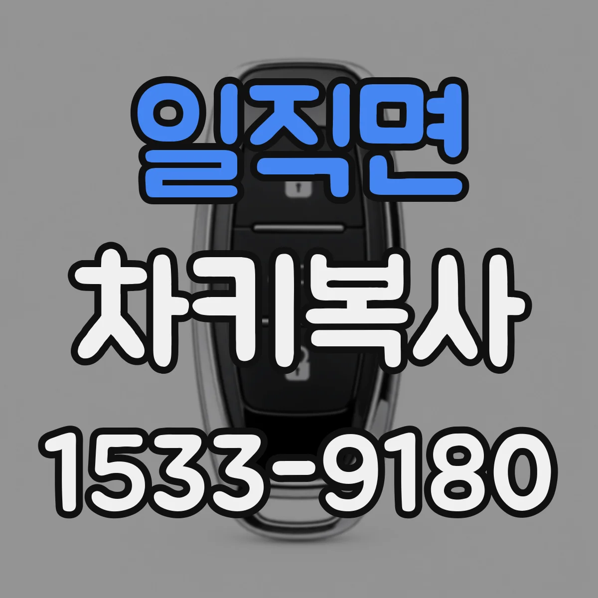 일직면 차키복사