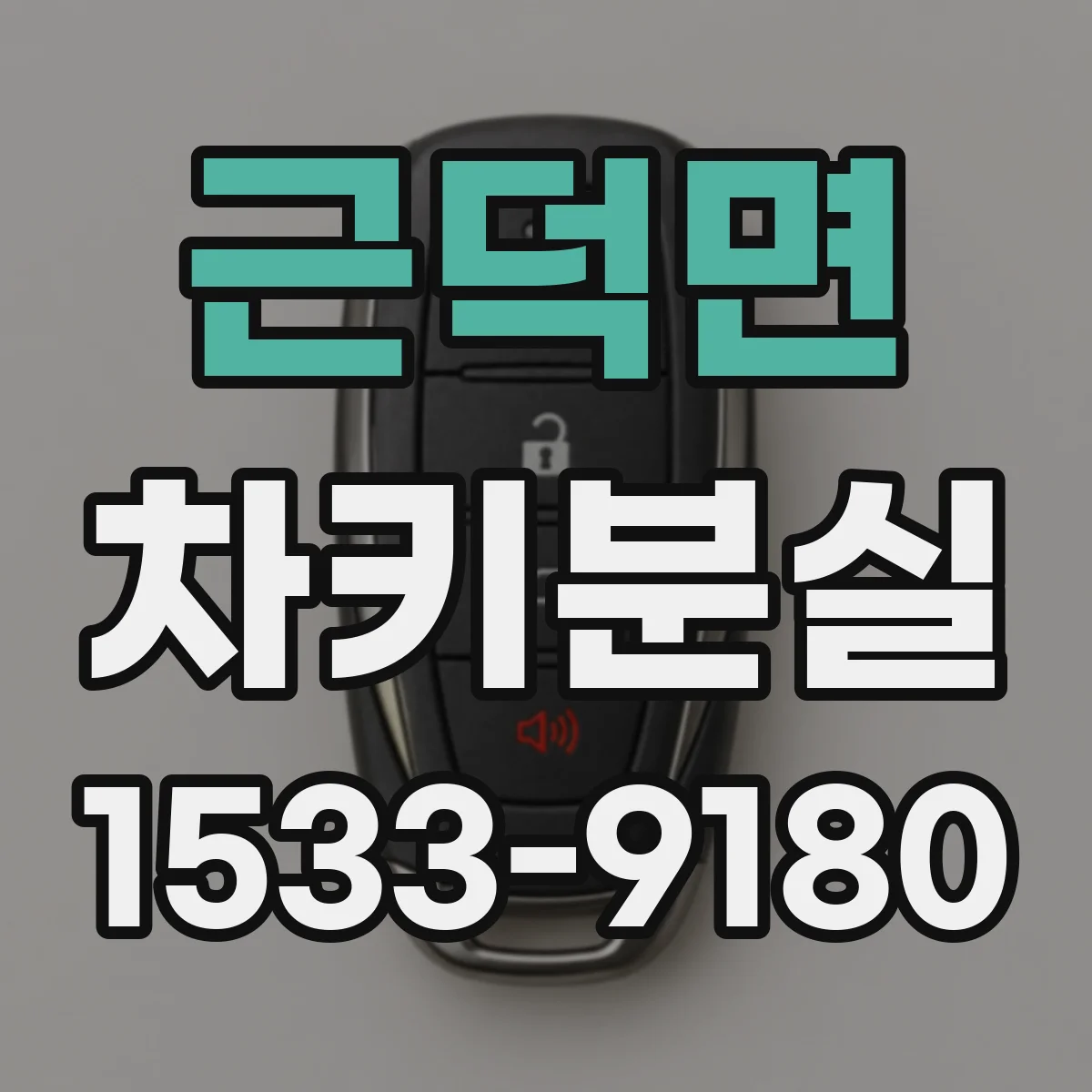 근덕면 차키분실