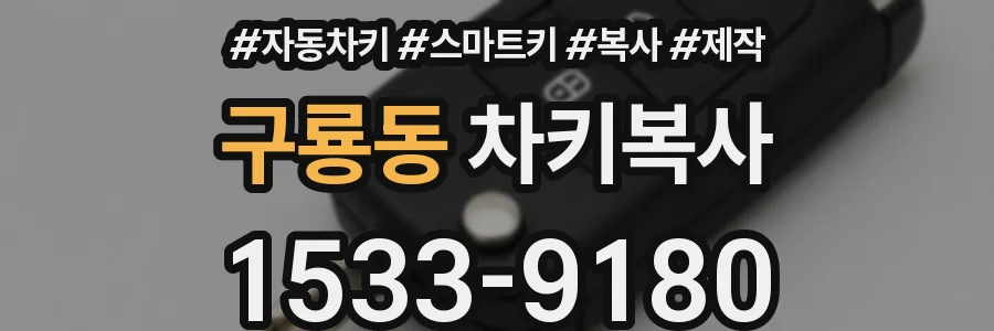 구룡동 차키복사