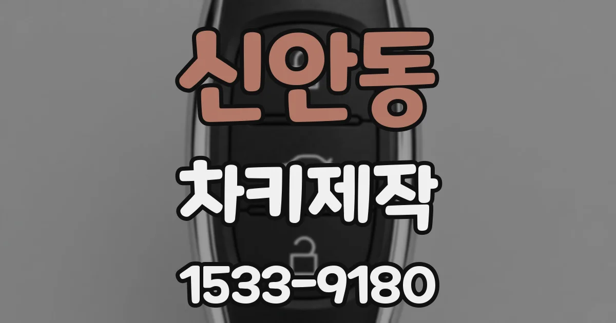 신안동 차키제작