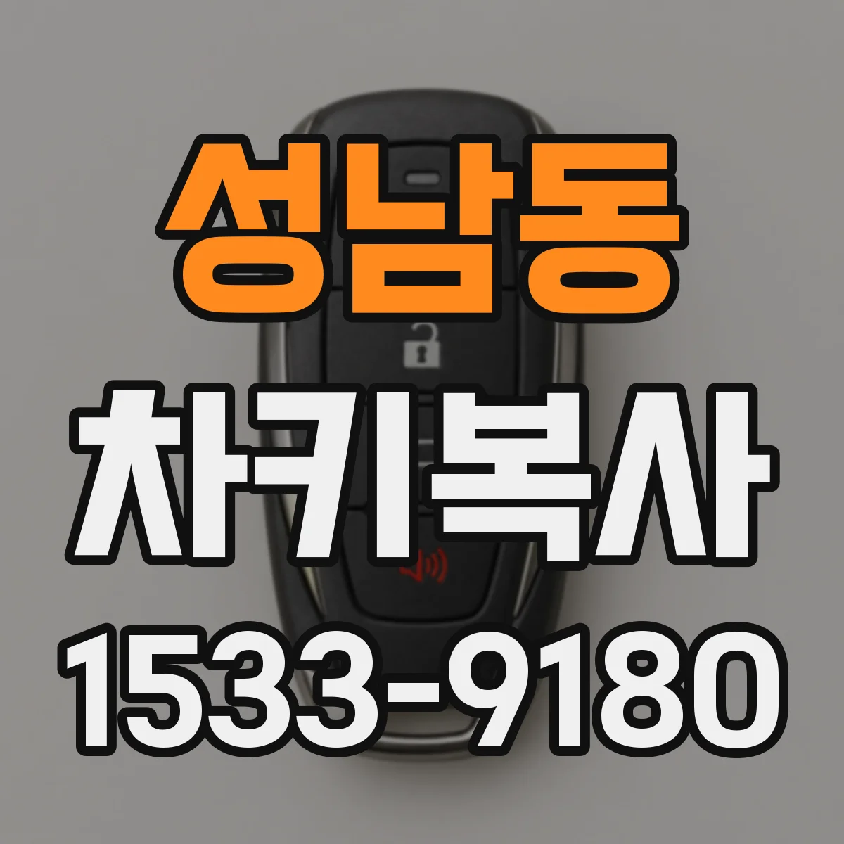 성남동 차키복사