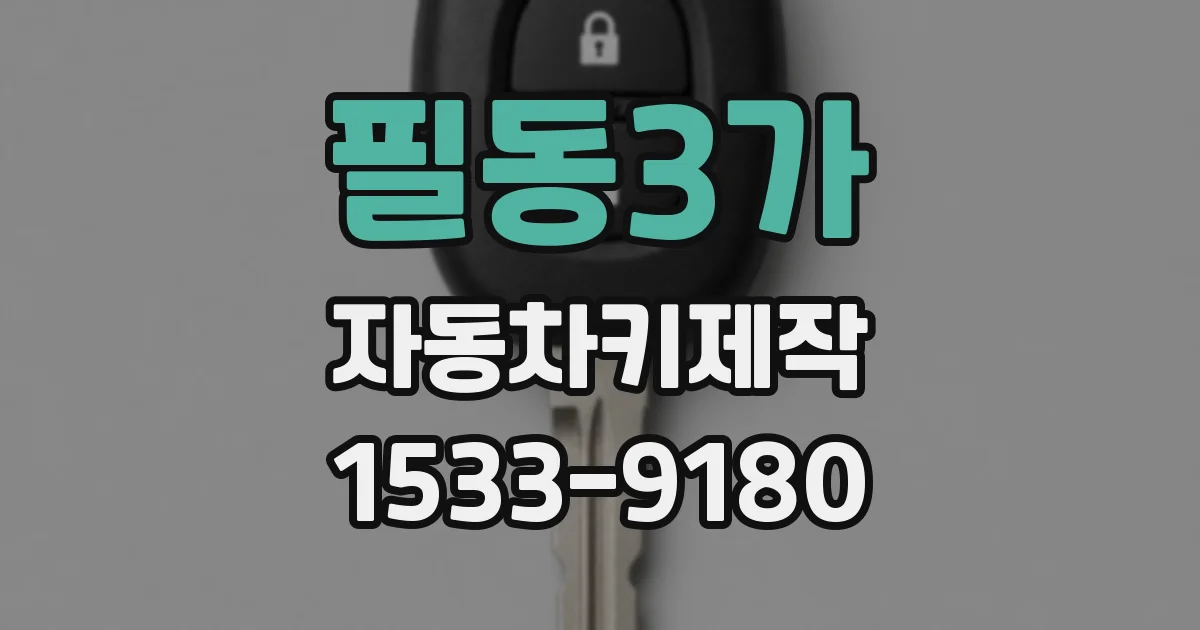 필동3가 자동차키제작