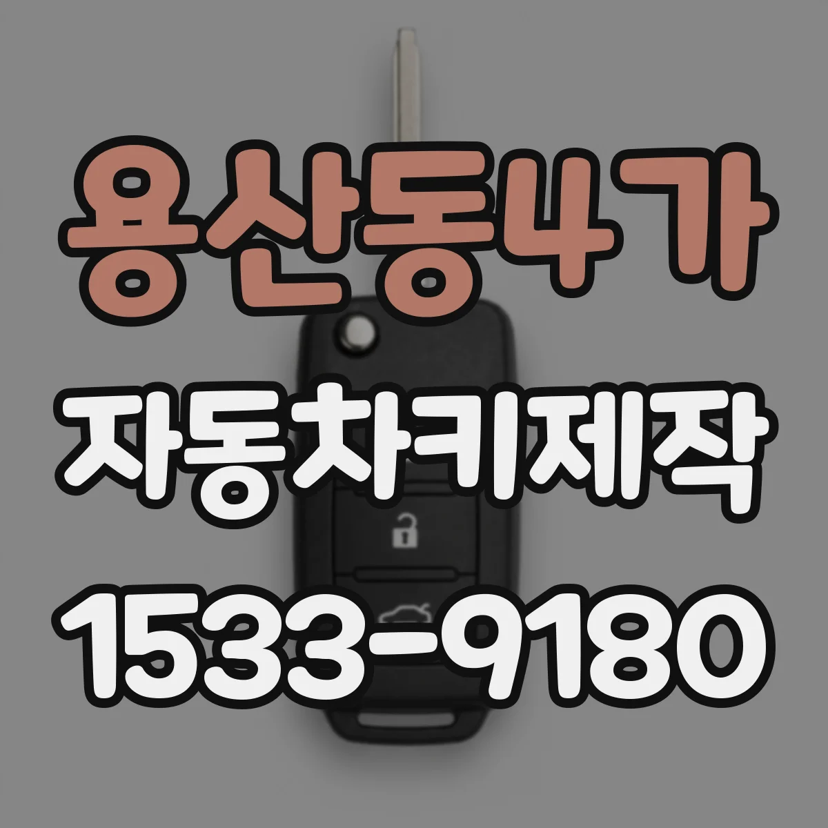 용산동4가 자동차키제작