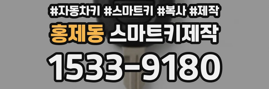 홍제동 스마트키제작