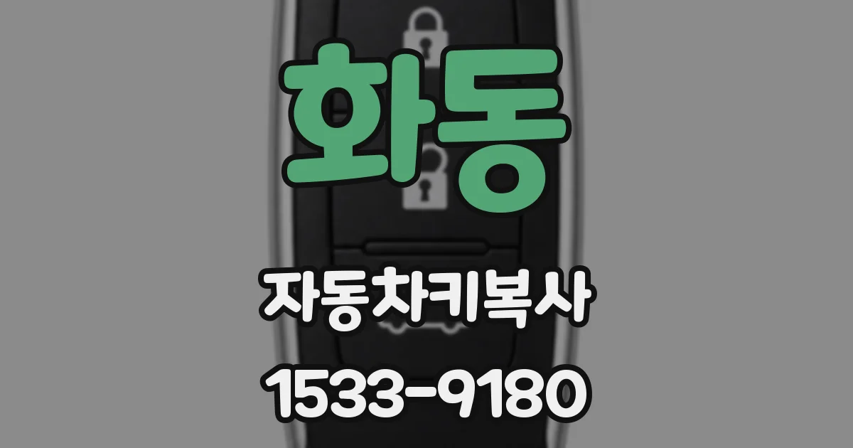 화동 자동차키복사