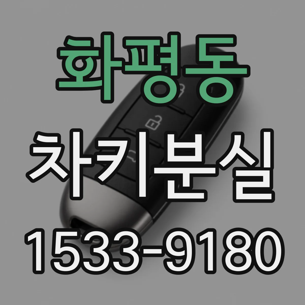 화평동 차키분실