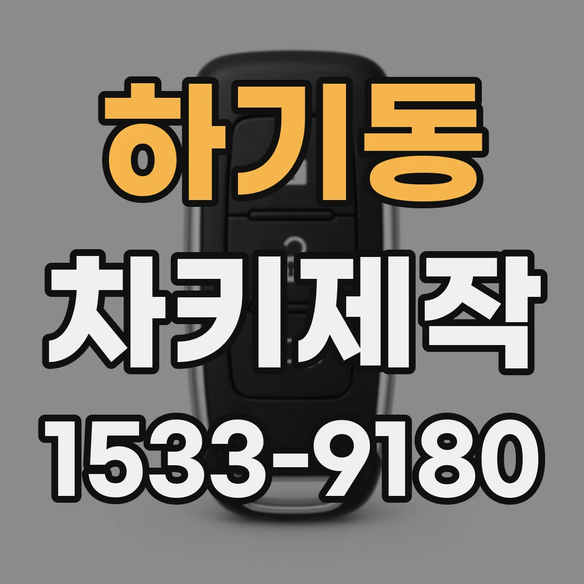 하기동 차키제작