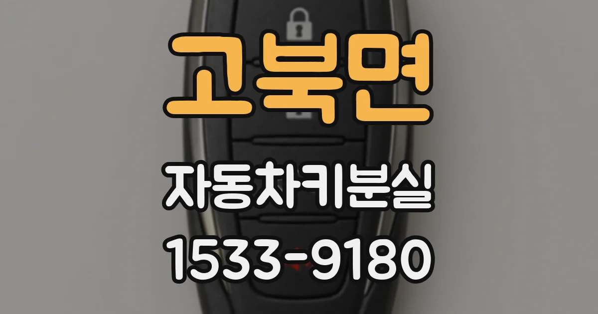 고북면 자동차키분실