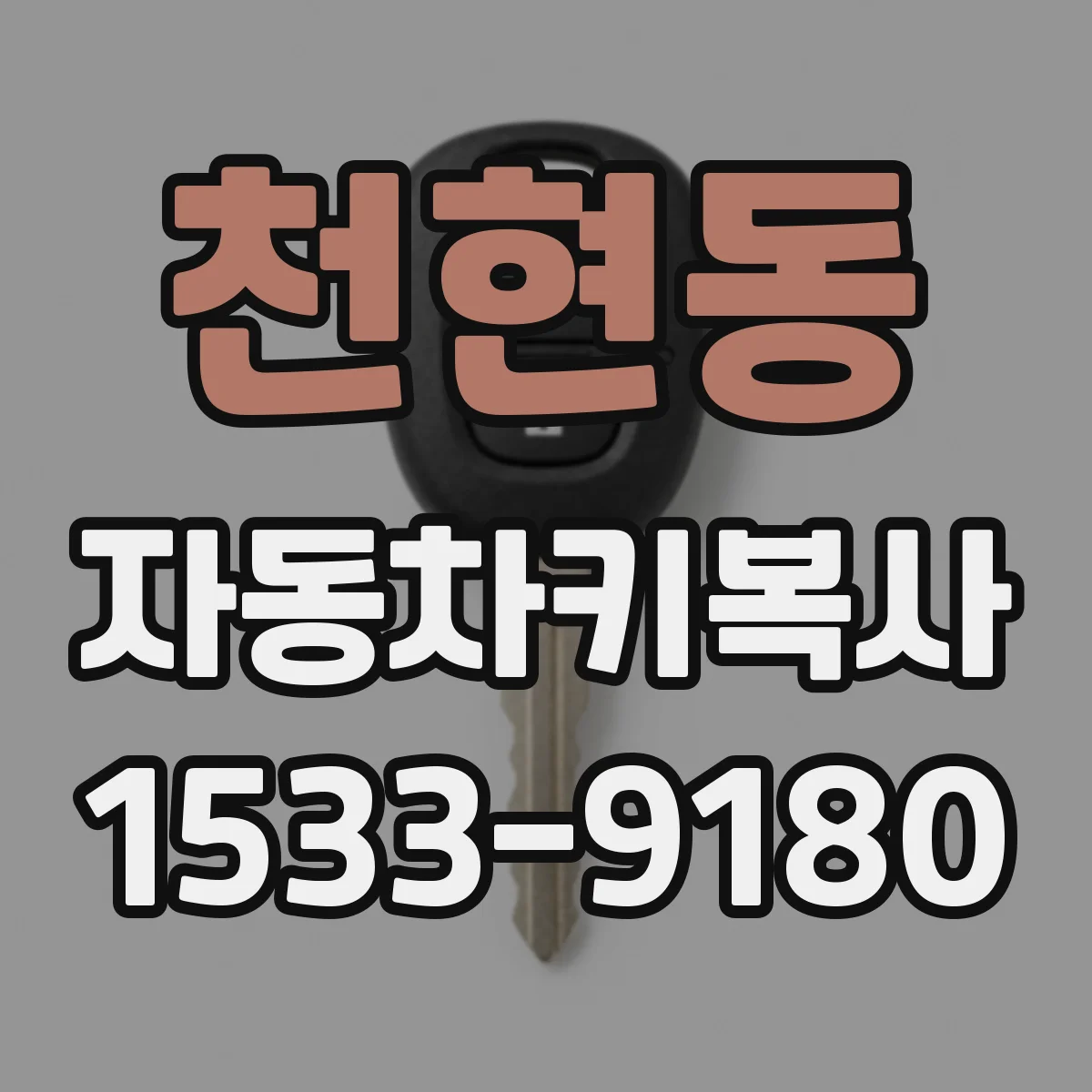 천현동 자동차키복사