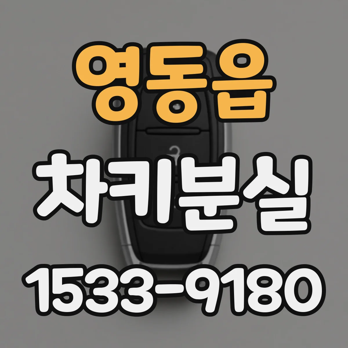 영동읍 차키분실