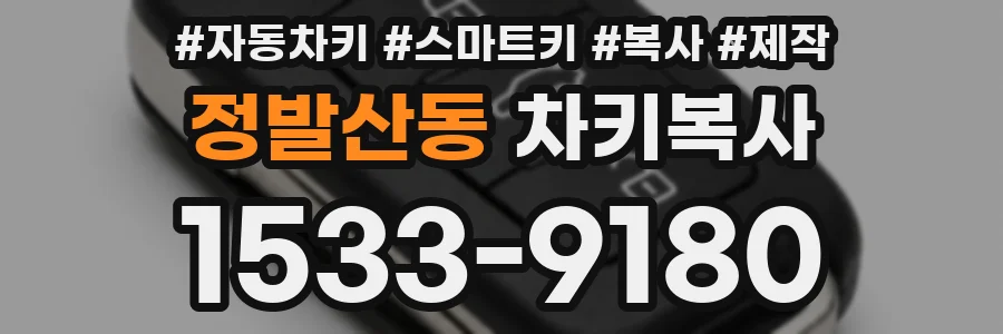 정발산동 차키복사