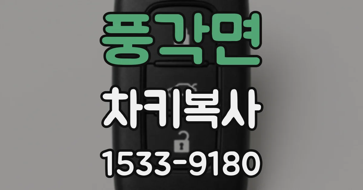 풍각면 차키복사