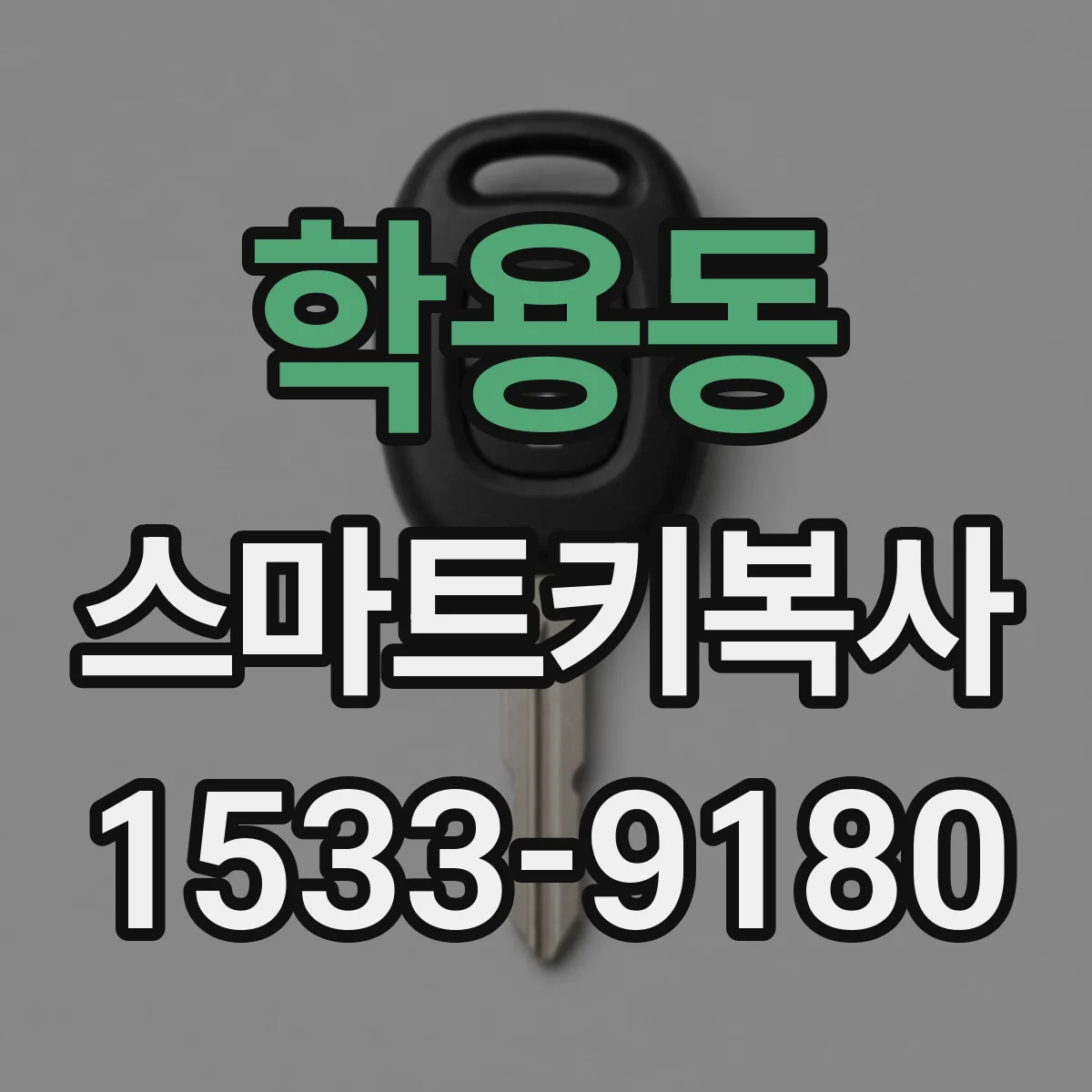 학용동 스마트키복사