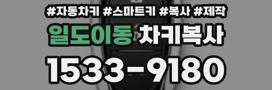 일도이동 차키복사