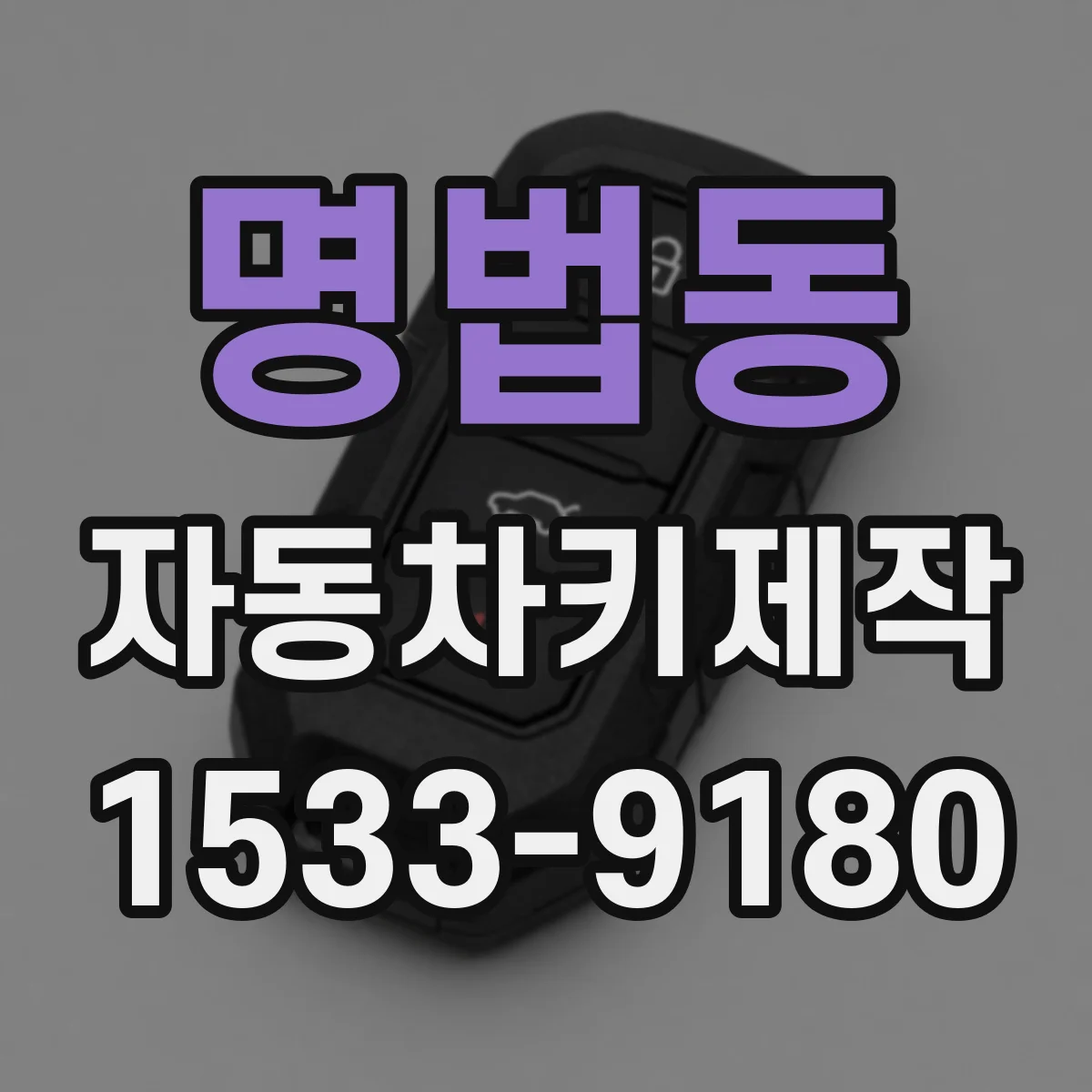 명법동 자동차키제작