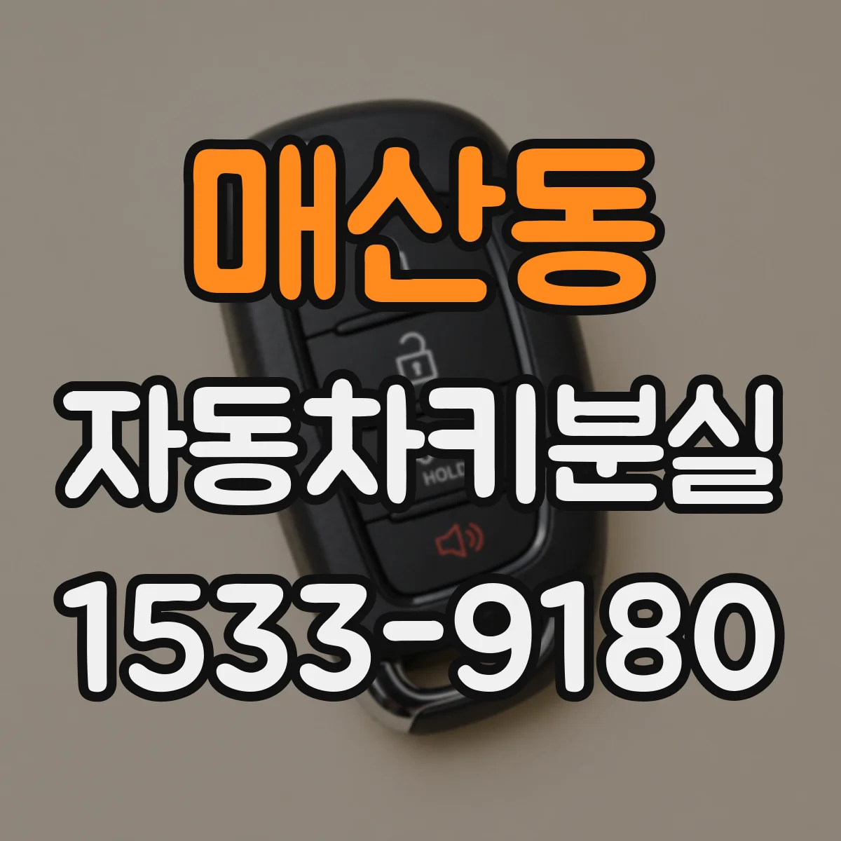 매산동 자동차키분실