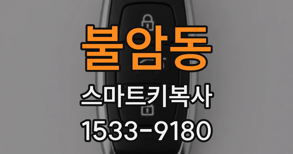 불암동 스마트키복사