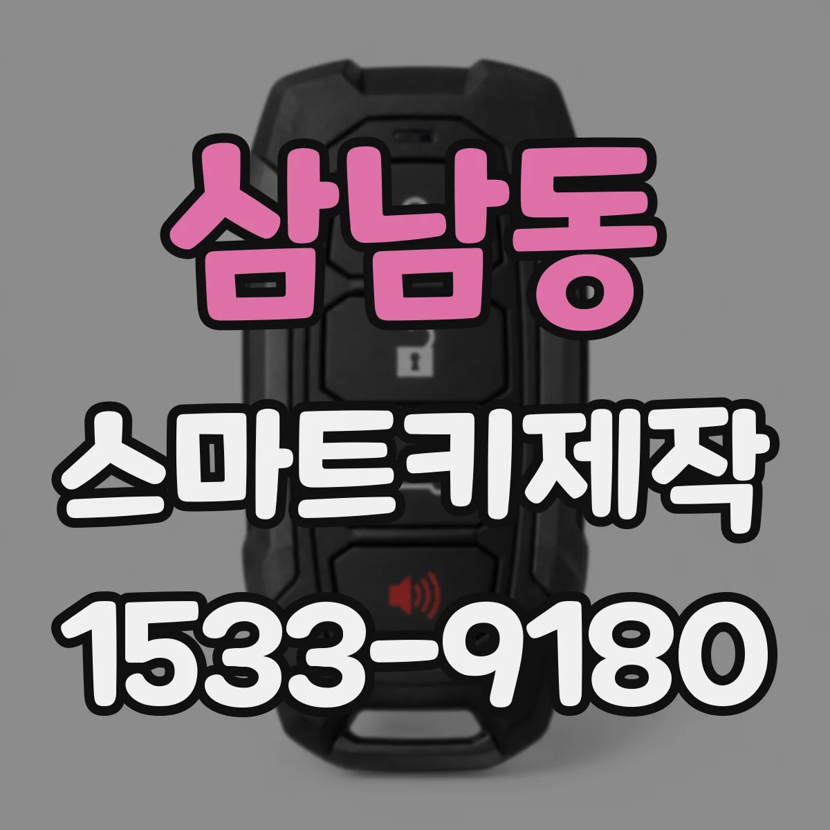 삼남동 스마트키제작
