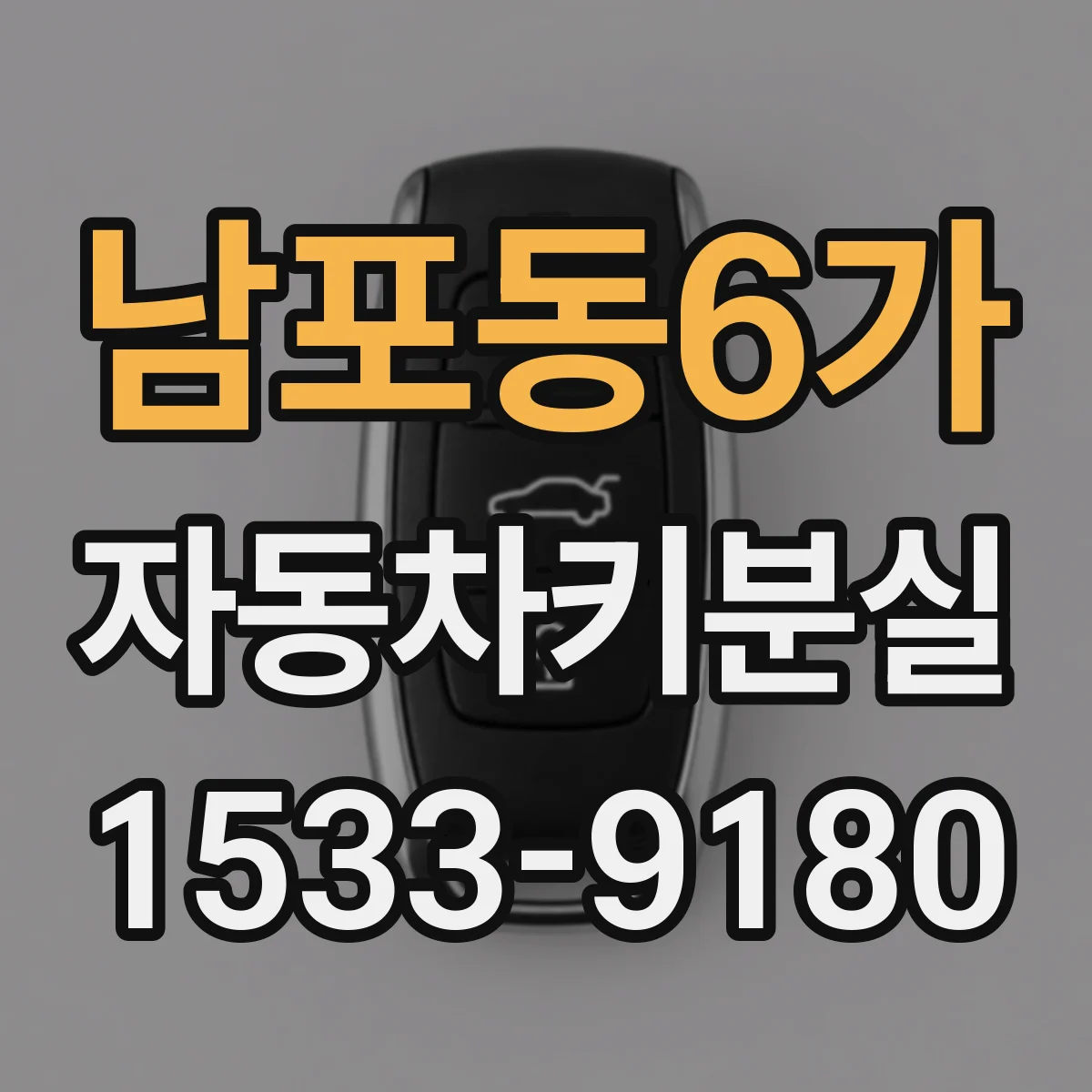 남포동6가 자동차키분실