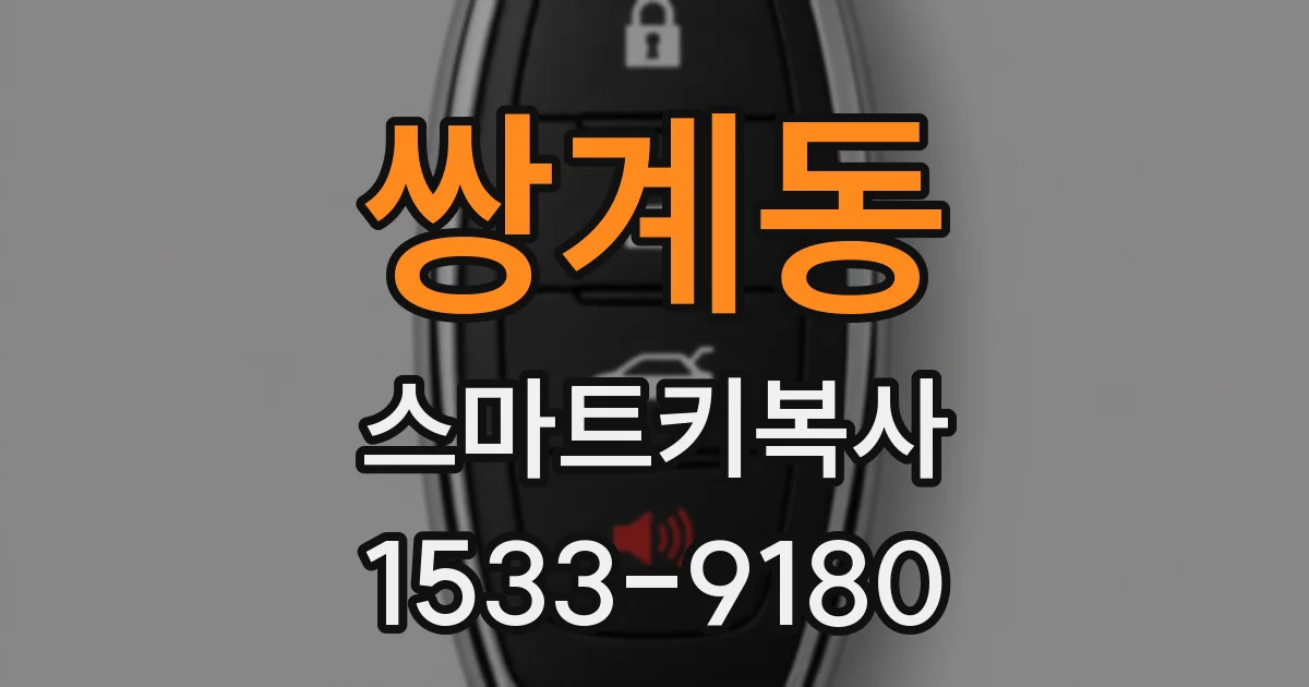 쌍계동 스마트키복사