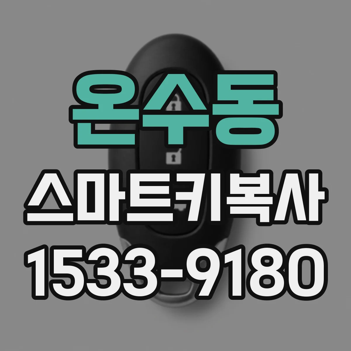 온수동 스마트키복사