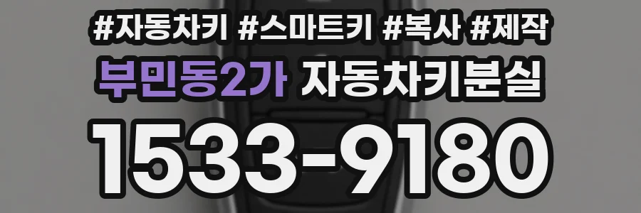 부민동2가 자동차키분실