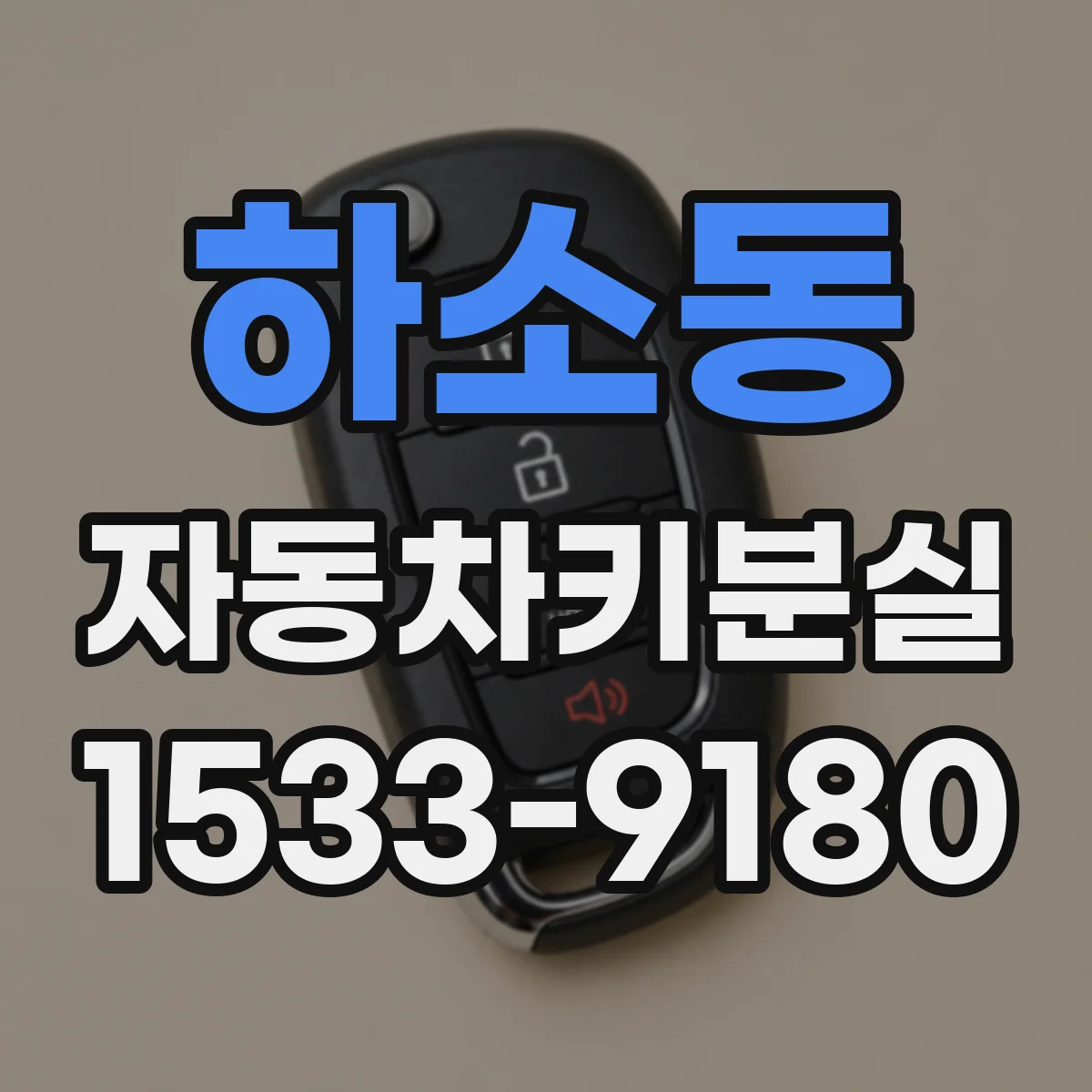 하소동 자동차키분실