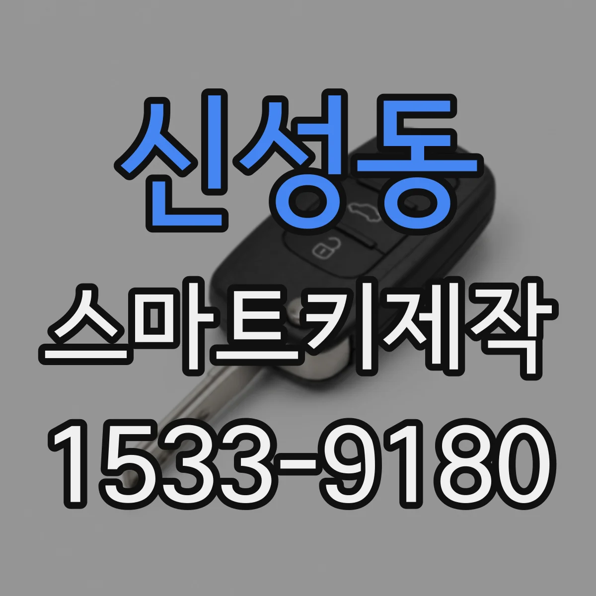 신성동 스마트키제작