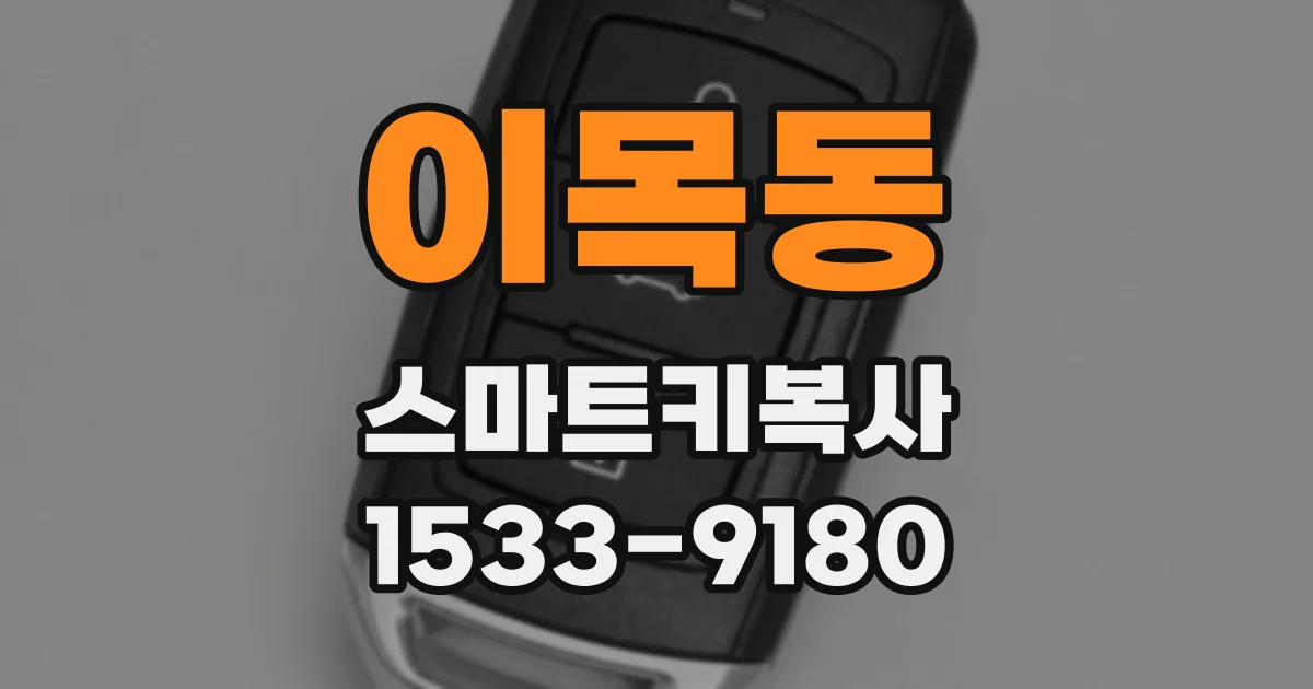 이목동 스마트키복사