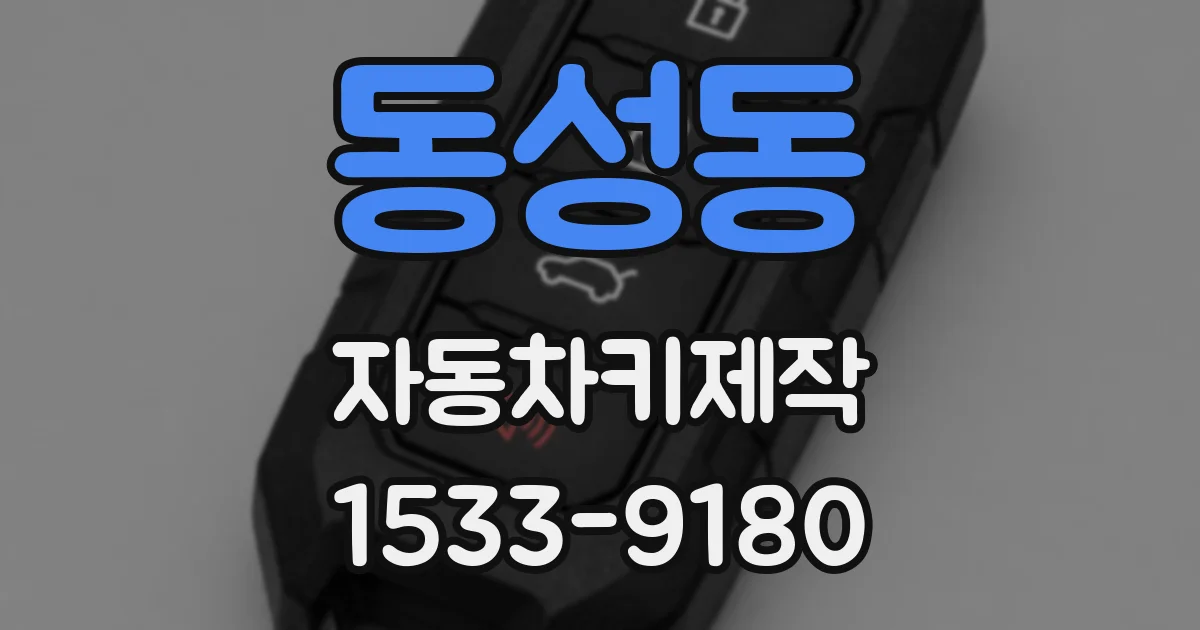 동성동 자동차키제작
