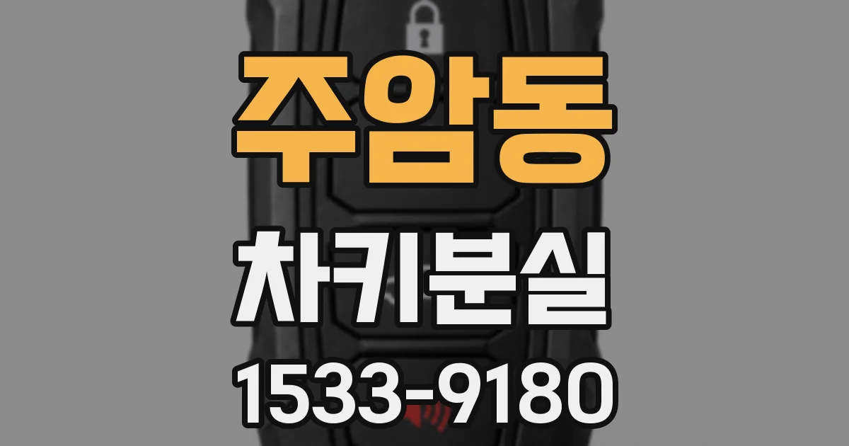 주암동 차키분실